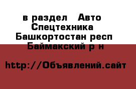  в раздел : Авто » Спецтехника . Башкортостан респ.,Баймакский р-н